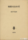 利根川治水考