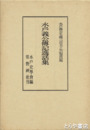 水戸義公伝記逸話集