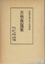 水戸義公伝記逸話集