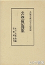 水戸義公伝記逸話集