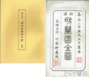 新訳和蘭国全図　複製  解説付