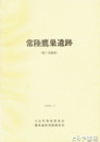 常陸鷹巣遺跡　第１次