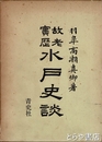 故老実歴水戸史談　附きのうの夢