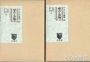 蒙古と青海　上・下　ユーラシア叢書３５・３６