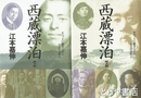 西蔵漂泊　上・下　チベットに魅せられた十人の日本人