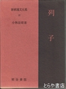 新釈漢文大系　　２２　列子