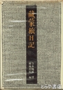 蔵蒙旅日記