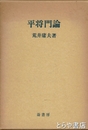 平将門論