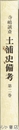 土浦史備考　２巻　文芸編