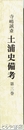 土浦史備考　３巻　小田氏編