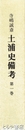 土浦史備考　１巻　神社仏閣編