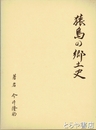 猿島の郷土史