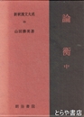 新釈漢文大系　６９　論衝　中　