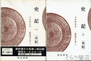 新釈漢文大系　３８・３９ 史記 本紀１・２ 
