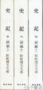 新釈漢文大系　８５・８６・８７ 史記５・６・７ 世家 上・中・下　全３冊
