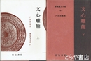 新釈漢文大系　６４・６５ 文心雕龍 上・下