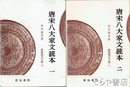 新釈漢文大系　　７０・７１　唐宋八大家文読本１・２