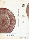 新釈漢文大系　５　荀子　（上）
