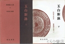 新釈漢文大系　６０・６１ 玉台新詠 上・下　全２巻