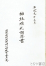 神社棟札調査書　茨城県那珂郡緒川村