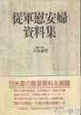 従軍慰安婦資料集