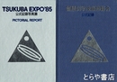 国際科学技術博覧会公式記録・国際科学技術博覧会公式記録写真集　Tsukuba EXPO'85 pictorial report 