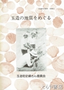 玉造の地質をめぐる　玉造町史資料　別冊２