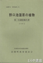 野口池湿原の植物　第一次調査報告書　岩間町史　資料集１号