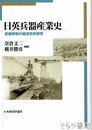 日英兵器産業史　武器移転の経済史的研究