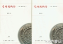常陸国衙跡　国庁・曹司の調査　本文編・図版編