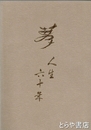 夢　人生六十年　下館市　マスゼン書店