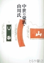 中世の豪族・山川氏　茨城県三和町