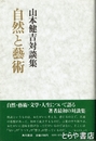 自然と藝術　山本健吉対談集