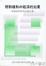 規制緩和の経済的効果　規制緩和研究会報告書