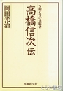高橋信次伝　Ｘ線ＣＴの先駆者