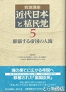 岩波講座　近代日本と植民地５　膨張する帝国の人流