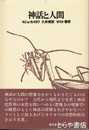 神話と人間