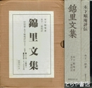 錦里文集　付別冊・木下順庵評伝　２冊揃