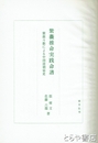 紫薇推命実践命譜　紫薇斗数による中国清朝秘史
