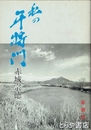 私の平将門