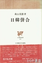 日韓併合　日本歴史叢書４７