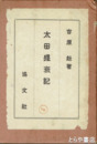 太田盛衰記