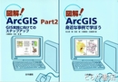 図解！ＡｒｃＧIＳ　１・２　２冊揃　身近な事例で学ぼう、ＧＩＳ実践に向けてのステップアップ