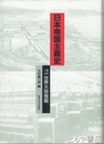 日本帝国主義史　２巻　世界大恐慌期