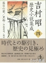 吉村昭　歴史小説集成　４巻　落日の宴・黒船・洋船建造・敵討