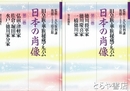 日本の肖像　旧皇族・華族秘蔵アルバム　２巻　弘前津軽家・佐倉堀田家・水戸徳川家分家　３巻　徳川将軍家・徳川慶喜家・一橋徳川家