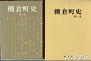 棚倉町史　１巻　通史編