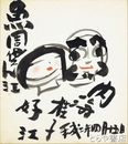 内海桂子・好江色紙