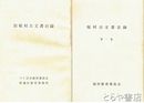 桜村古文書目録　旧桜村古文書目録　１～５集＋旧桜村古文書目録