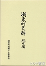 潮来町史料　近世編